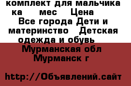 комплект для мальчика 3-ка 6-9 мес. › Цена ­ 650 - Все города Дети и материнство » Детская одежда и обувь   . Мурманская обл.,Мурманск г.